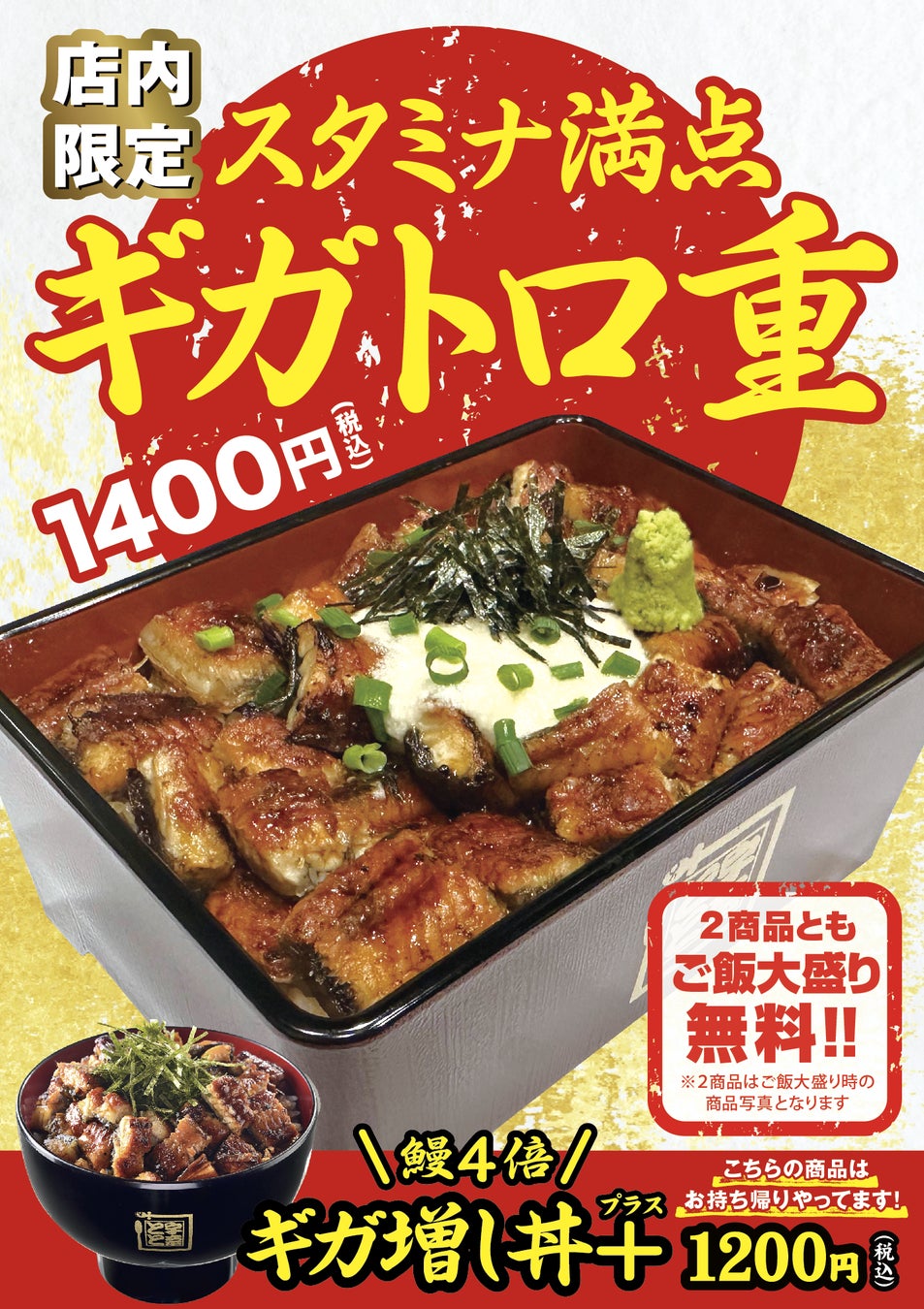 鰻の量4倍！さらに、山の鰻「とろろ」をのせた「ギガトロ重」が期間限定で登場！