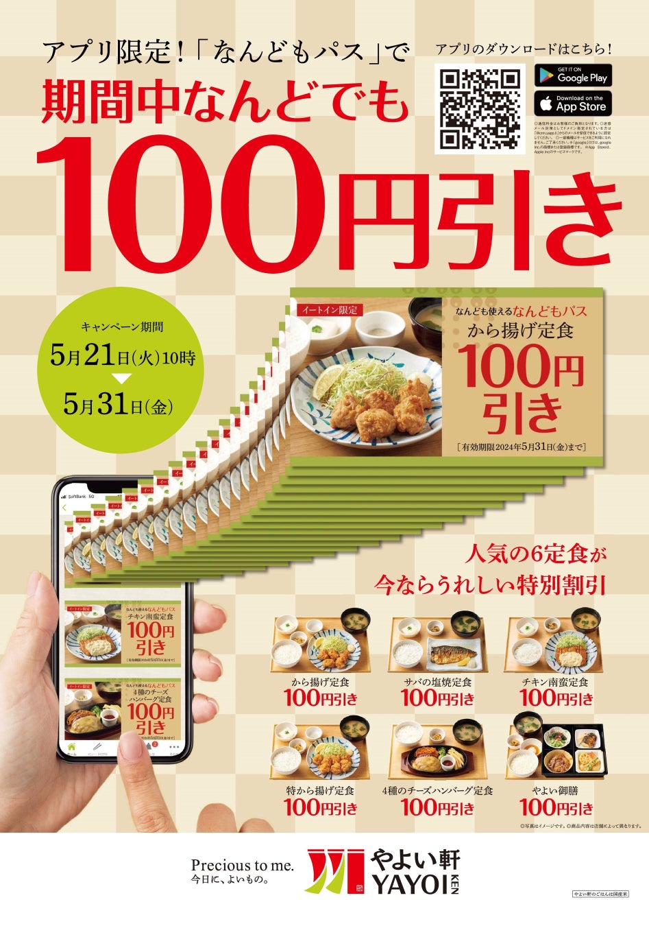 「ほっともっと」周年記念！日頃の感謝を込めて、おトクなクーポンを配信『アプリ限定100円引きクーポン』