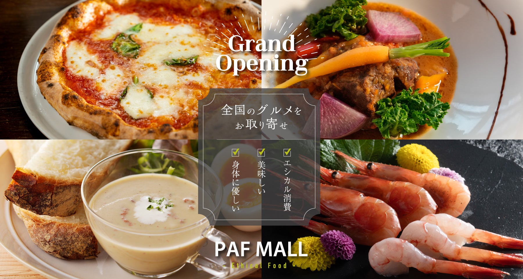 美味しい／身体に優しい／エシカル消費　全国のグルメを産直でお届け！ モール型EC『PAF MALL』 グランドオープン