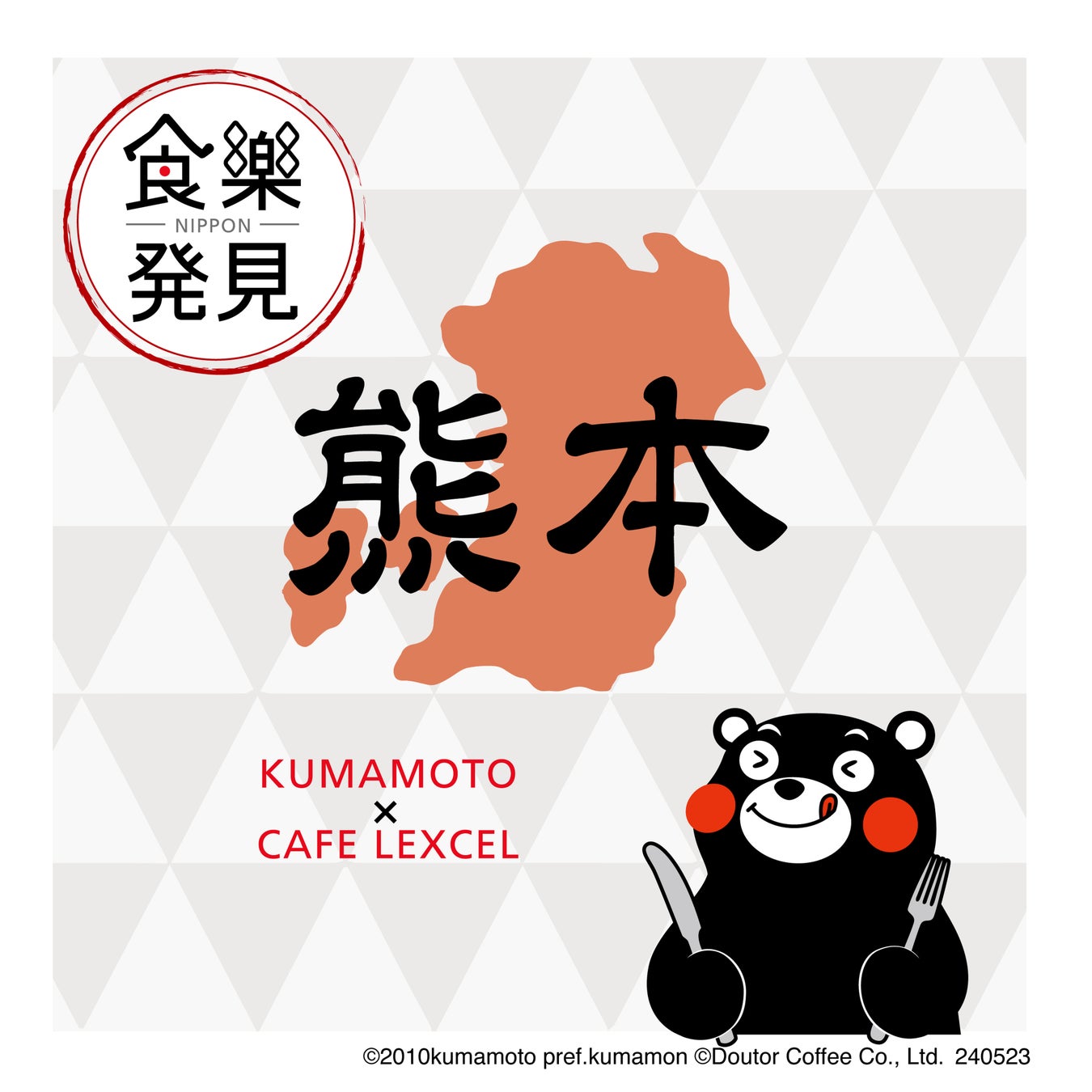 食を通じて日本のよいものをお届け　「NIPPON食樂発見」第12弾in熊本　カフェ レクセルで５月23日よりスタート