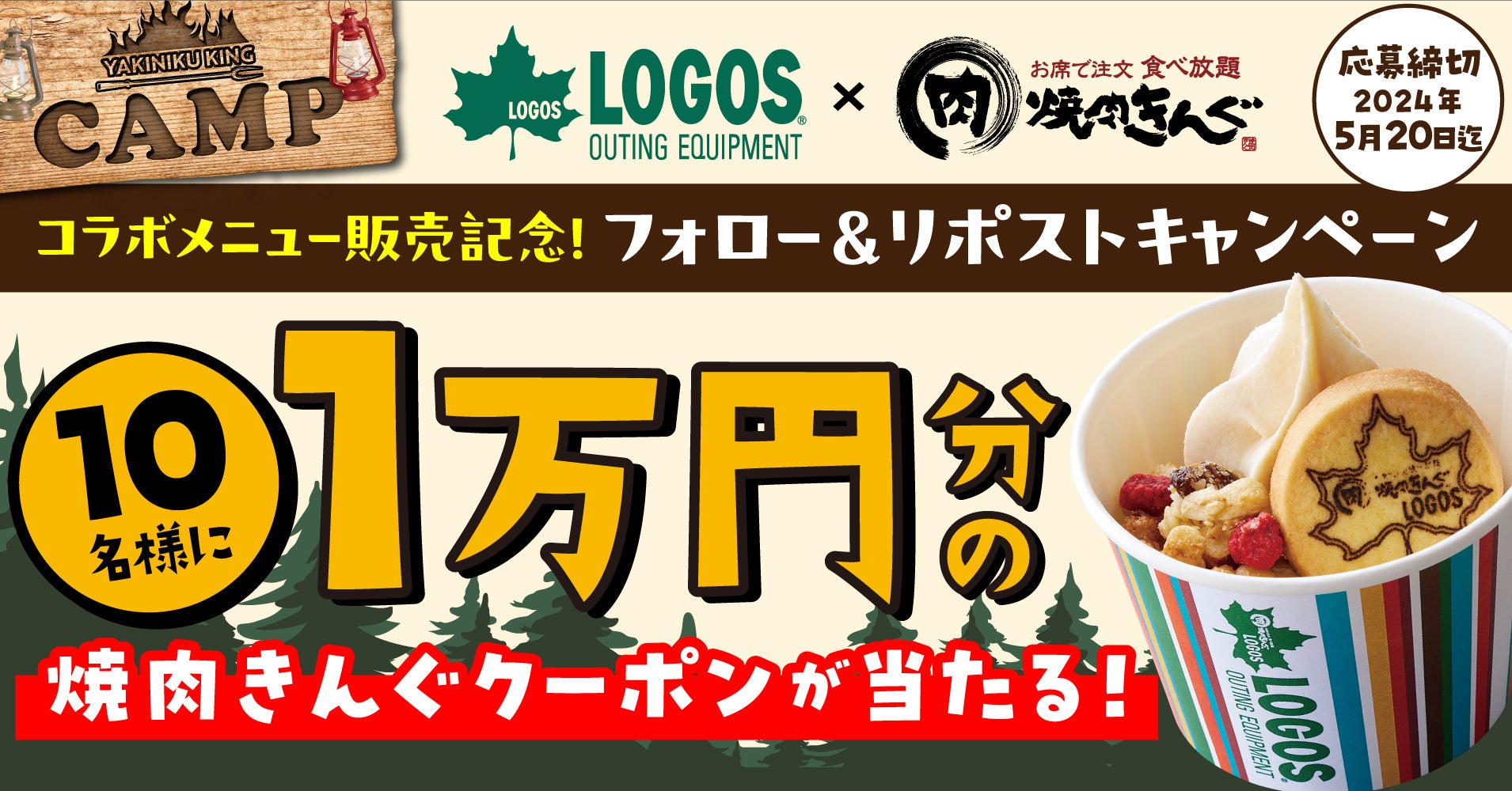 1万円分の“焼肉きんぐ”クーポンが当たる！「LOGOS × 焼肉きんぐ コラボメニュー販売記念キャンペーン 第2弾」開始！