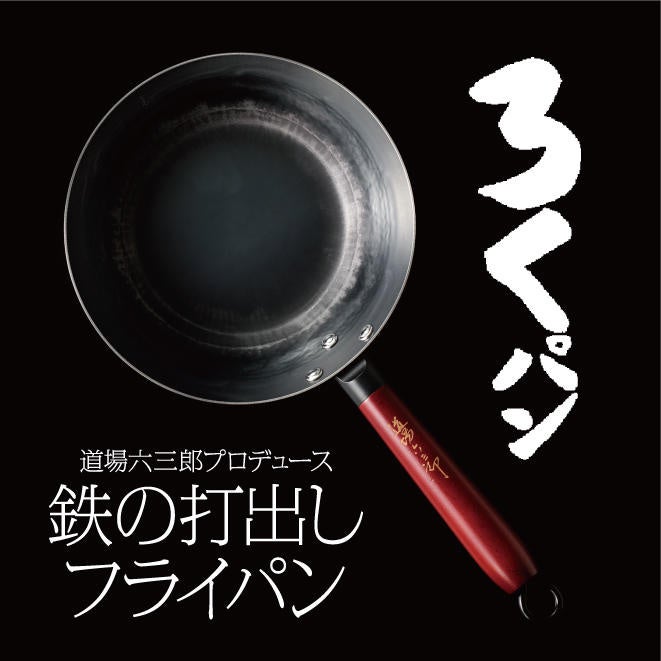 【『ろくパン』の追加販売開始！】コンビニ決済が可能に！ 道場六三郎オリジナルのフライパン ☆「熟練工」と「初代 和の鉄人」がコラボレーションした夢の逸品☆