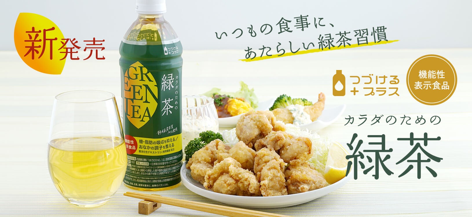 【新発売】 機能性表示食品 「つづけるプラス カラダのための緑茶」 が新登場！