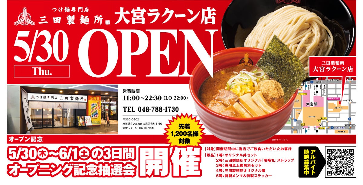 【三田製麺所】大宮ラクーン店5/30(木)NEW OPEN！オープン3日間は先着限定で“記念抽選会”を初開催！！