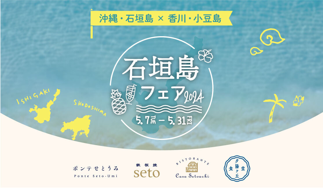 東京都港区で石垣島の食の魅力を楽しめる
「石垣島フェア2024」を開催しています