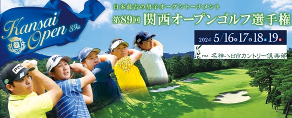 「第89回 関西オープンゴルフ選手権」に協賛