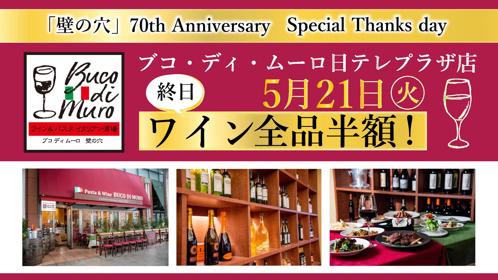 5/21（火）渋谷生まれのイタリアン料理「ブコ・ディ・ムーロ 日テレプラザ店」終日ワイン全品半額！