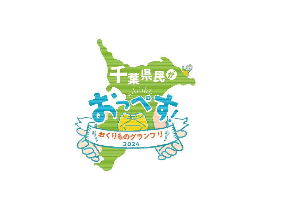 「千葉県民がおっぺす！おくりものグランプリ2024」開催！～おいしいものには想いがある　想いがあるものはおいしい　想いごと受け取れば、もっとおいしい～