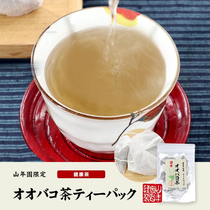 国産オオバコ茶ティーパックの発売を開始しました。無添加で安心安全にこだわった山年園オリジナルの商品です。