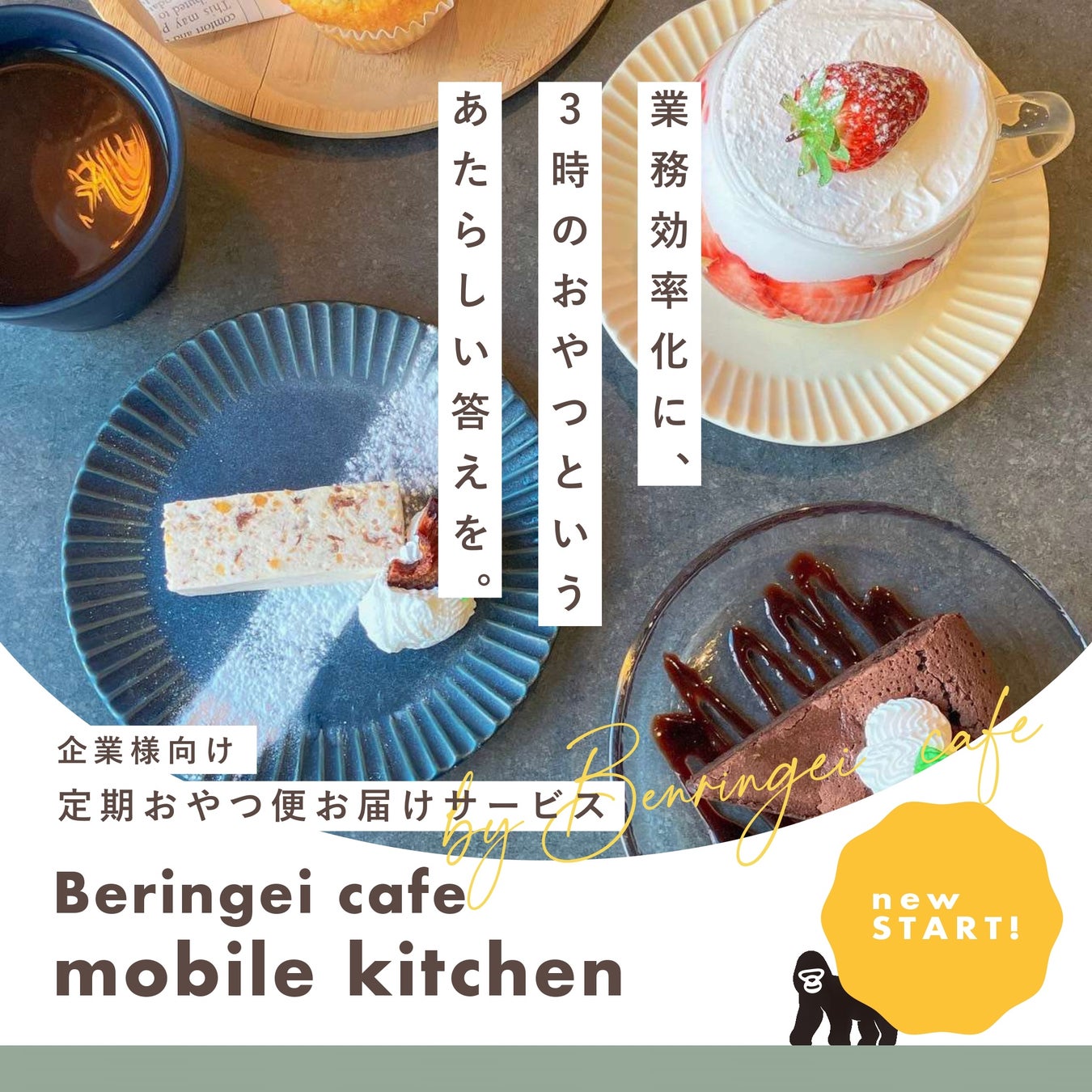働くみなさまを応援！企業様向け定期おやつ便お届け新サービス「Beringei cafe　mobile kitchen」提供開始