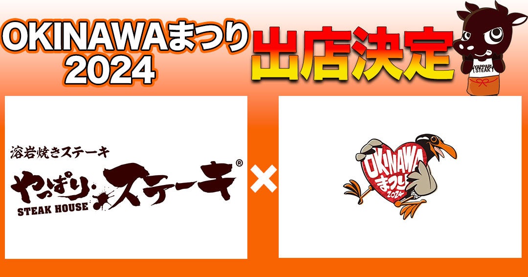 【代々木公園に沖縄が集結！】 関東最大級！OKINAWAまつり2024にやっぱりステーキが出店沖縄の音楽・食・物産が代々木公園に！