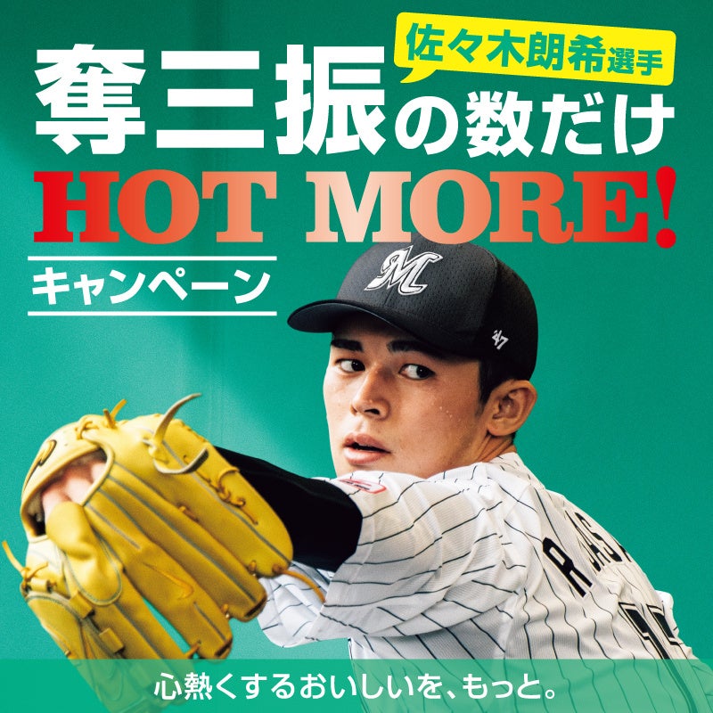 「ほっともっと」公式Xで開催！佐々木朗希選手が登板の次の日は奪三振の数だけHOT MORE!キャンペーン~心熱くするおいしいを、もっと~