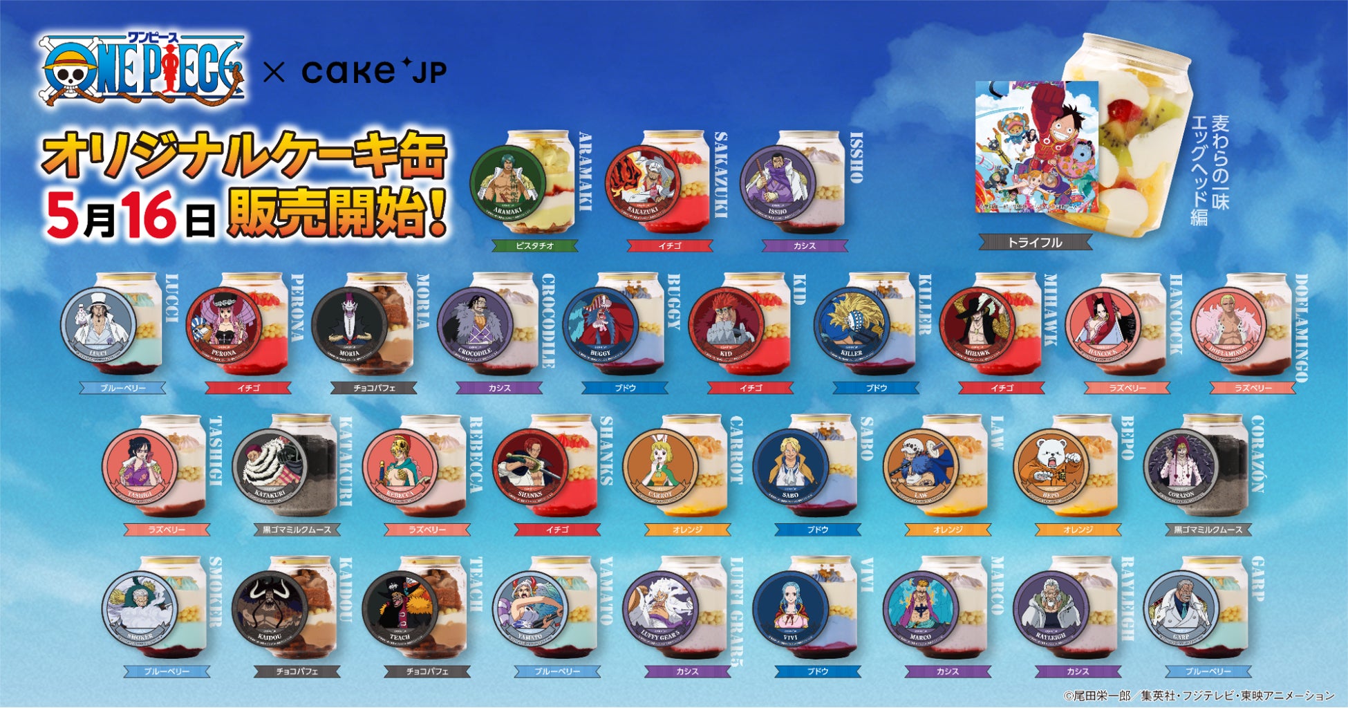 TVアニメ『ONE PIECE』×Cake.jpコラボ 32種類のオリジナルケーキ缶を5月16日より発売