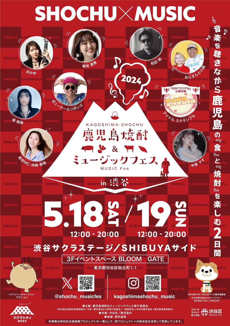 『鹿児島焼酎＆ミュージックフェスin渋谷』　　2024年5月18日（土）・19日（日）開催