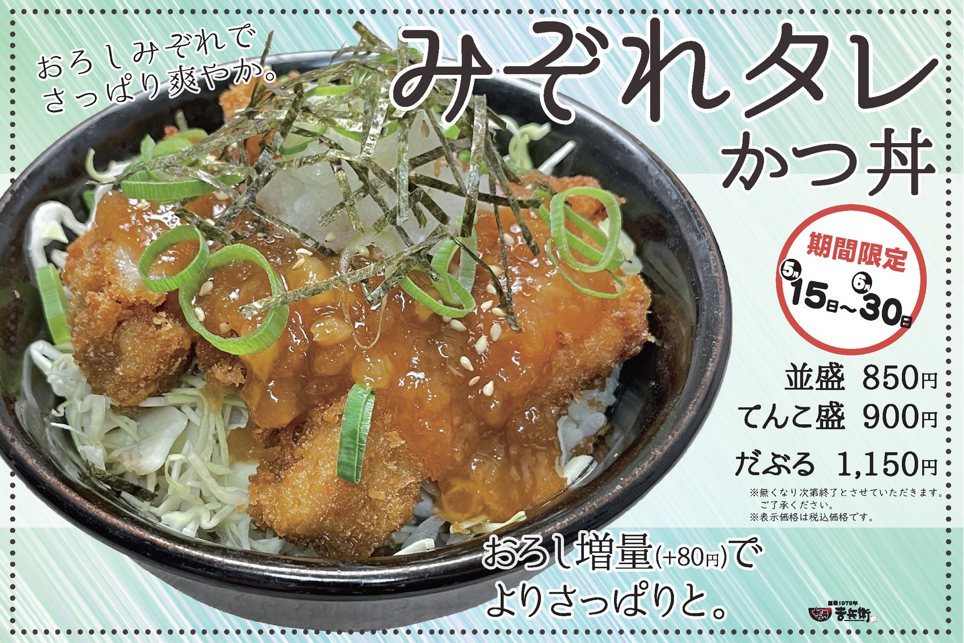 【期間限定】かつ丼吉兵衛、さっぱり爽やかな「みぞれタレかつ丼」を期間限定で提供開始！