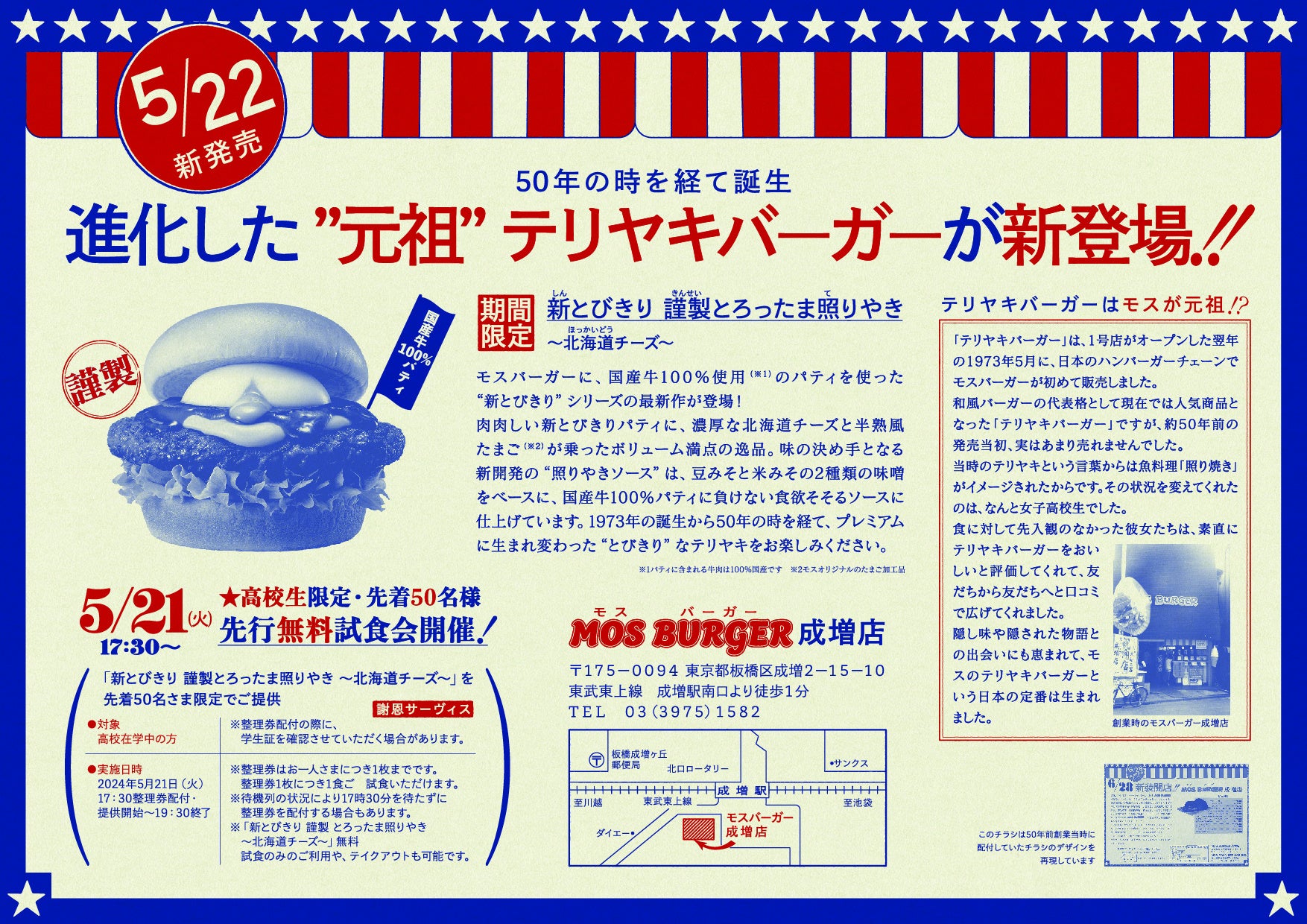 50年以上の時を経て誕生した、テリヤキバーガーの新顔「新とびきり 謹製（きんせい） とろったま照（て）りやき ～北海道チーズ～」