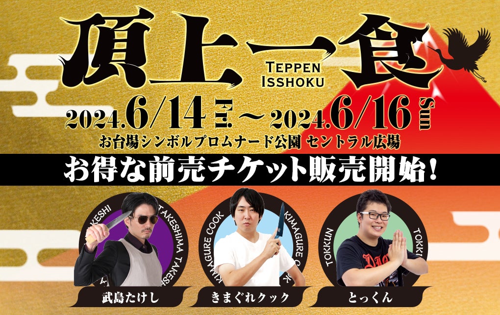 新たな食フェス『頂上一食 ～TEPPEN ISSHOKU～』の開催場所が決定！お得な前売りチケットの販売がスタート！