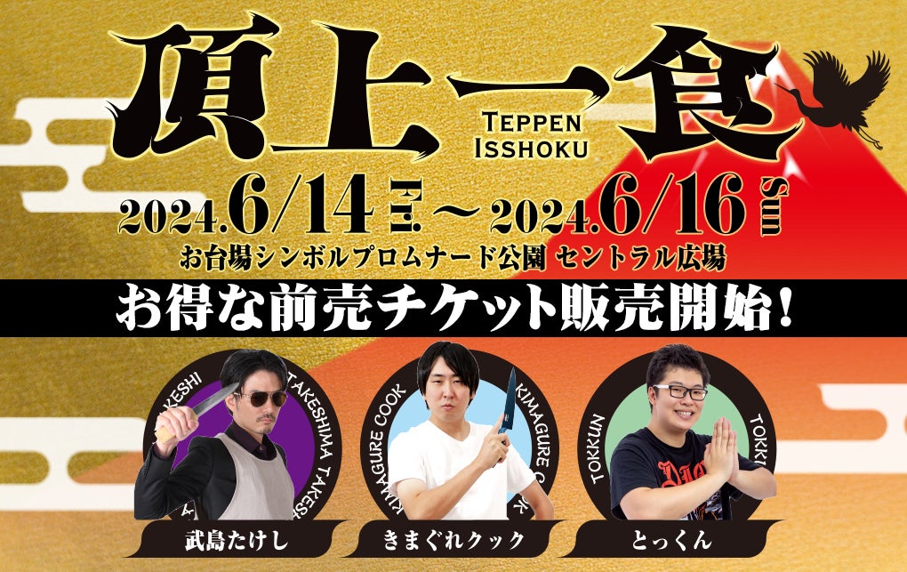 きまぐれクック、武島たけし、とっくんとコラボした食フェス「頂上一食 ～TEPPEN ISSHOKU～」