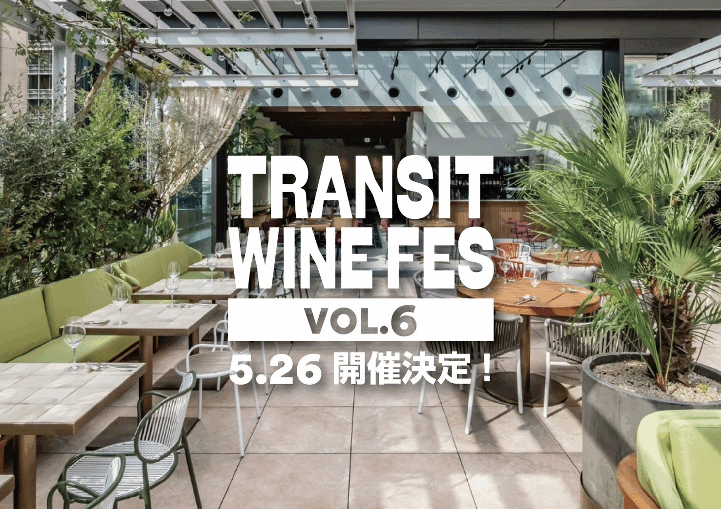 トランジットのソムリエ達によるワインイベント第6弾！『TRANSIT WINE FES’ 2024 Vol.6』の開催決定。