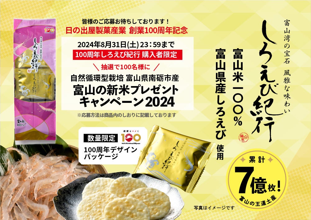 【創業100周年企画】富山の王道土産！しろえび紀行「100周年記念デザイン」 発売　■購入者様限定■富山県南砺市産新米プレゼントキャンペーン　日の出屋製菓産業