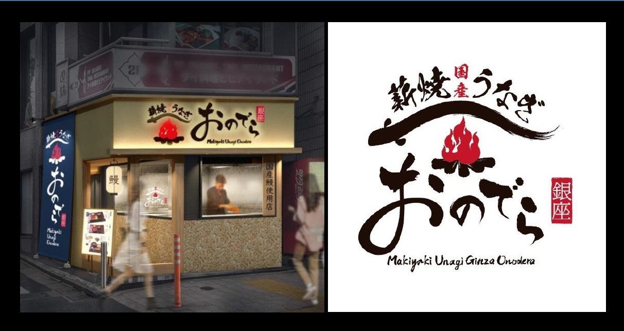 【速報！】来る７月、国産うなぎ専門「薪焼うなぎ 銀座おのでら本店」オープン！ミシュラン１つ星４年連続獲得「薪焼 銀座おのでら」寺田料理長が手掛ける新業態