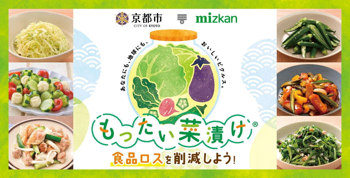 京都市×ミツカン「もったい菜漬け®」で余りがちな野菜と地場野菜を食べつくそう！