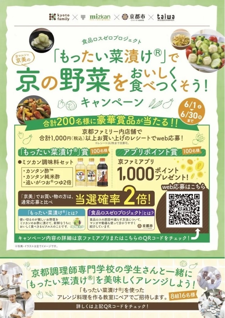 京都ファミリー×ミツカン×京都市×大和学園　
食品ロスゼロプロジェクト
「もったい菜漬け(R)」で野菜をおいしく食べつくそう！キャンペーン
