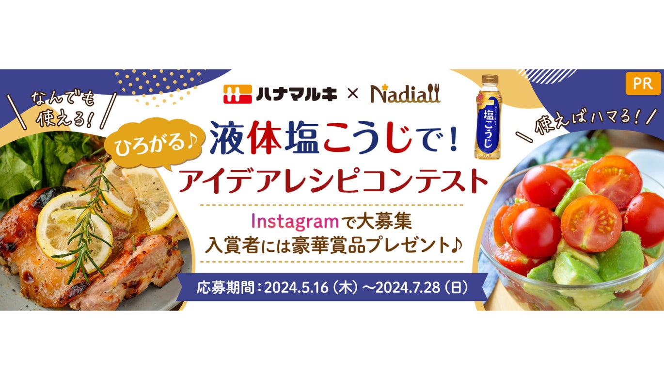 レシピサイト「Nadia」とハナマルキ株式会社がタイアップ！液体塩こうじのInstagramレシピコンテストを開催！