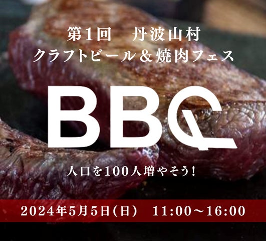 山梨県丹波山村×焼肉KINTAN人口を100人増やそう！第1回 クラフトビール＆焼肉フェスイベントレポート