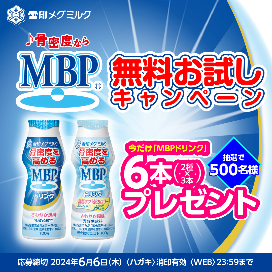 ♪骨密度ならMBP(R)♪でおなじみ
『ＭＢＰドリンク』無料お試しキャンペーン 実施！