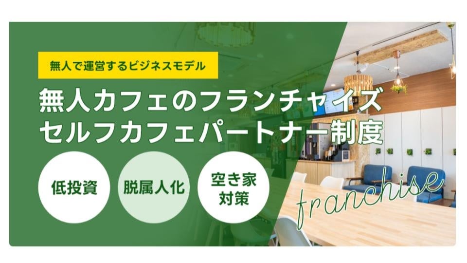 【全国エリアでFC募集再開‼】名古屋市内を中心に17店舗展開中の無人カフェ『セルフカフェ』が”全国エリア”でのFC募集を再開いたしました‼