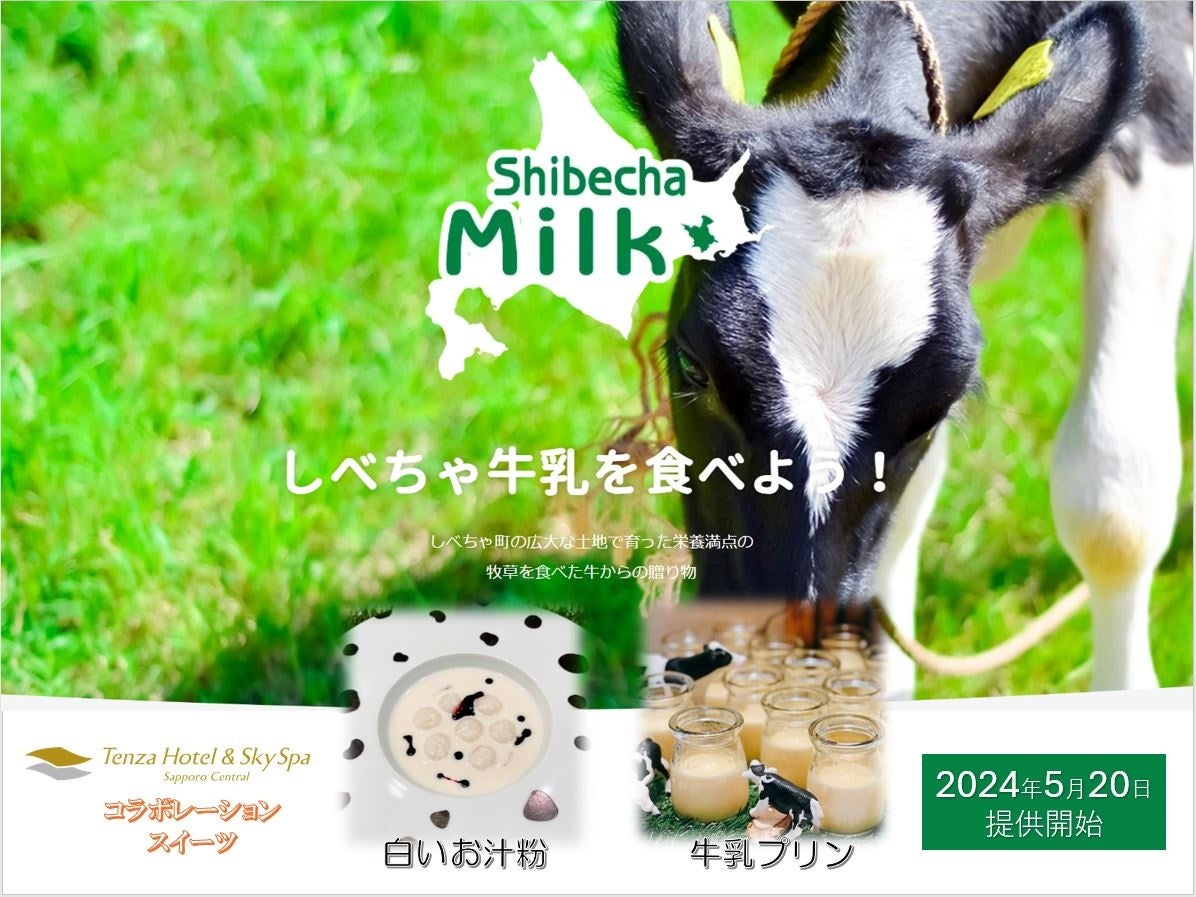 標茶町農業協同組合＆テンザホテル札幌 コラボレーション企画「北海道牛乳消費拡大キャンペーン」を５月２０日よりスタート。
