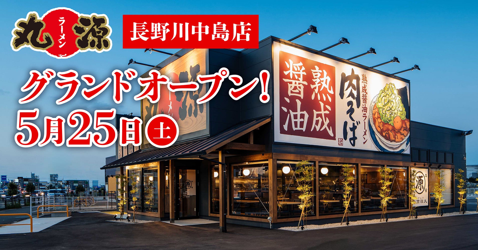 【丸源ラーメン】『丸源ラーメン 長野川中島店』が2024年５⽉25日(土)にグランドオープン！