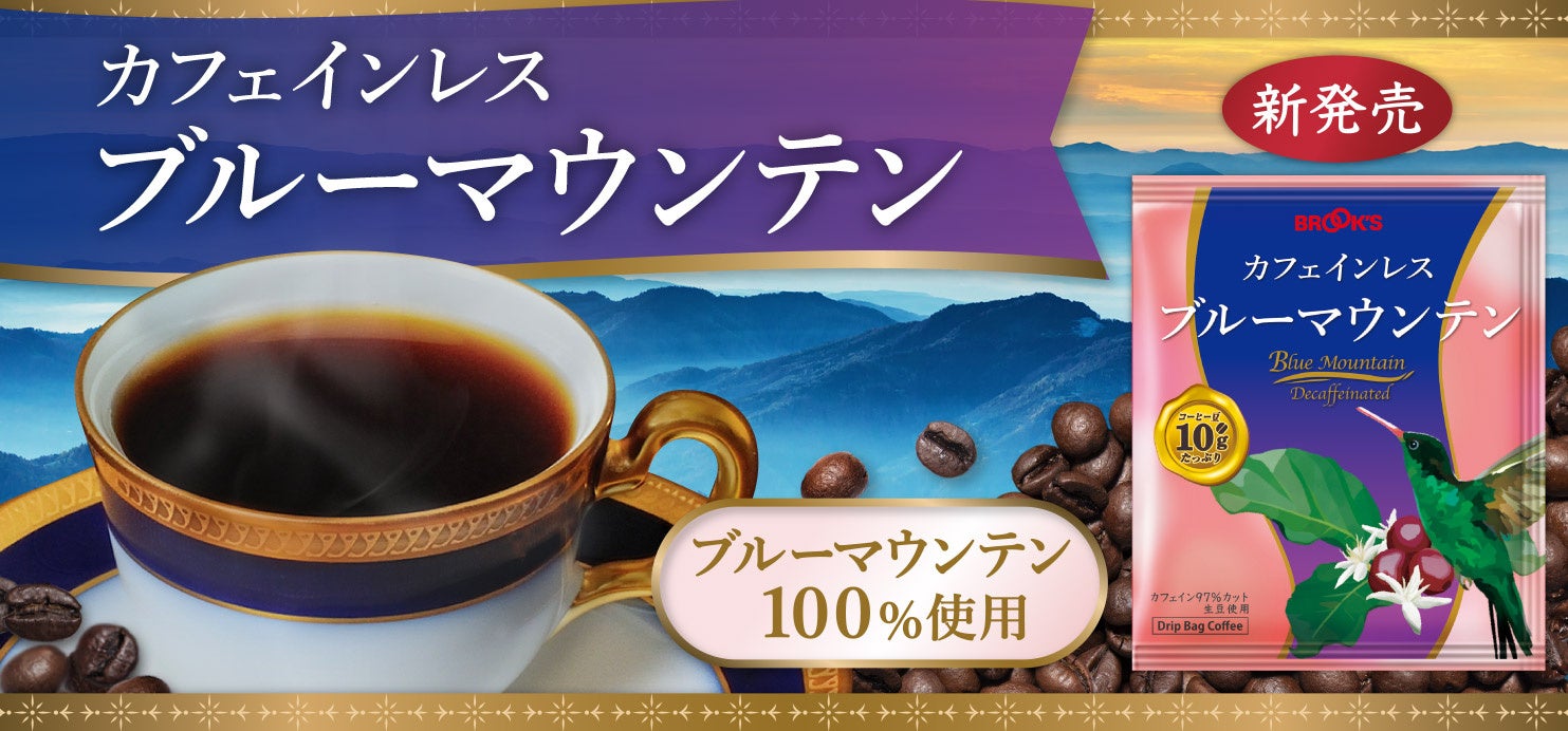 ブルックスから高級銘柄「ブルーマウンテン」100％使用のカフェインレスコーヒーが新発売！