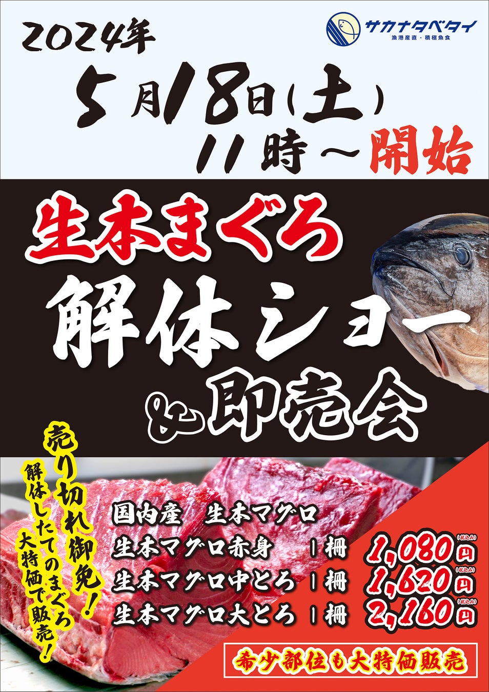 『サカナタベタイMEGAドン・キホーテ本八幡』の生本鮪解体ショーは、2024年5月18日（土）11時スタート!!