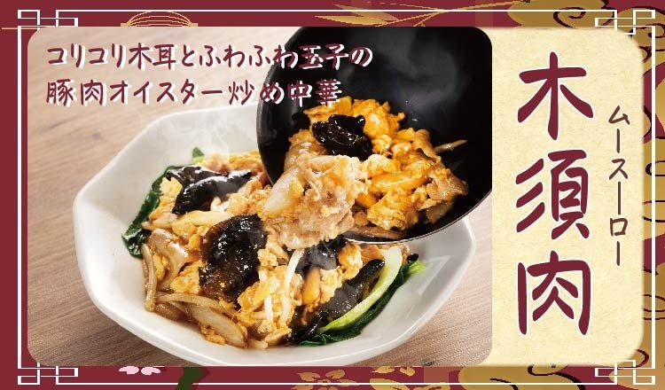 【定食屋 宮本むなし】5/22～「木須肉（ムースーロー）定食」を期間限定で販売開始