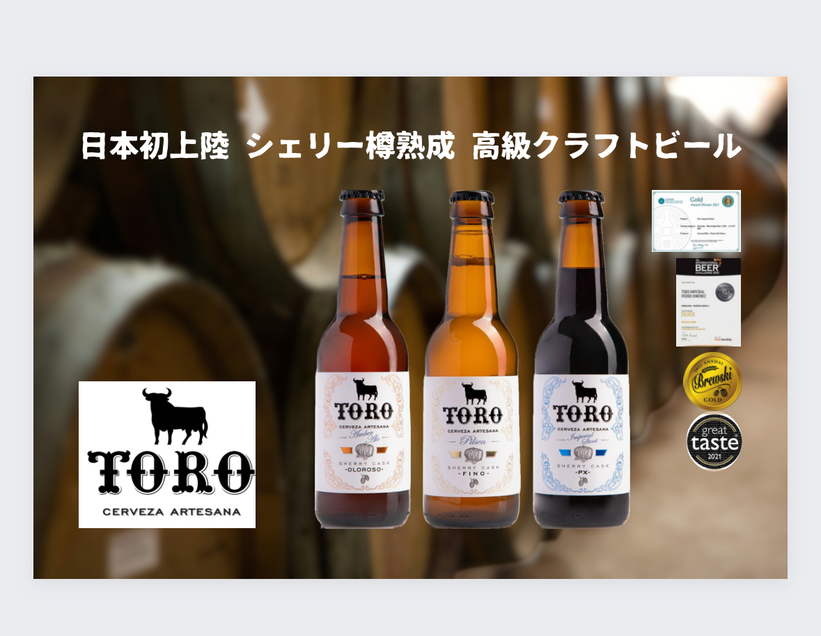 日本初上陸！(※)
シェリー樽を使ったスペインの高級ボトルエイジビールをお届け！