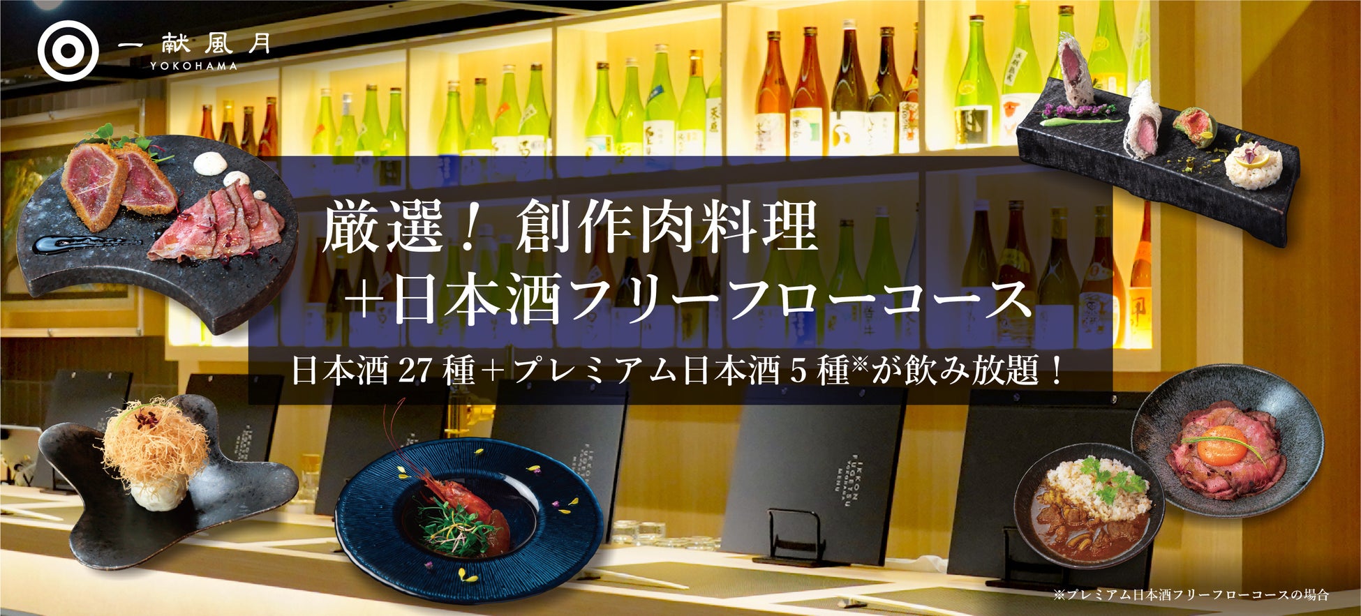 厳選A5和牛を使用した創作肉料理を中心とした逸品料理5種と、27酒蔵32種類の日本酒フリーフロー（飲み放題/120分）を併せて楽しめる「厳選！ 創作肉料理＋日本酒フリーフローコース」がスタート