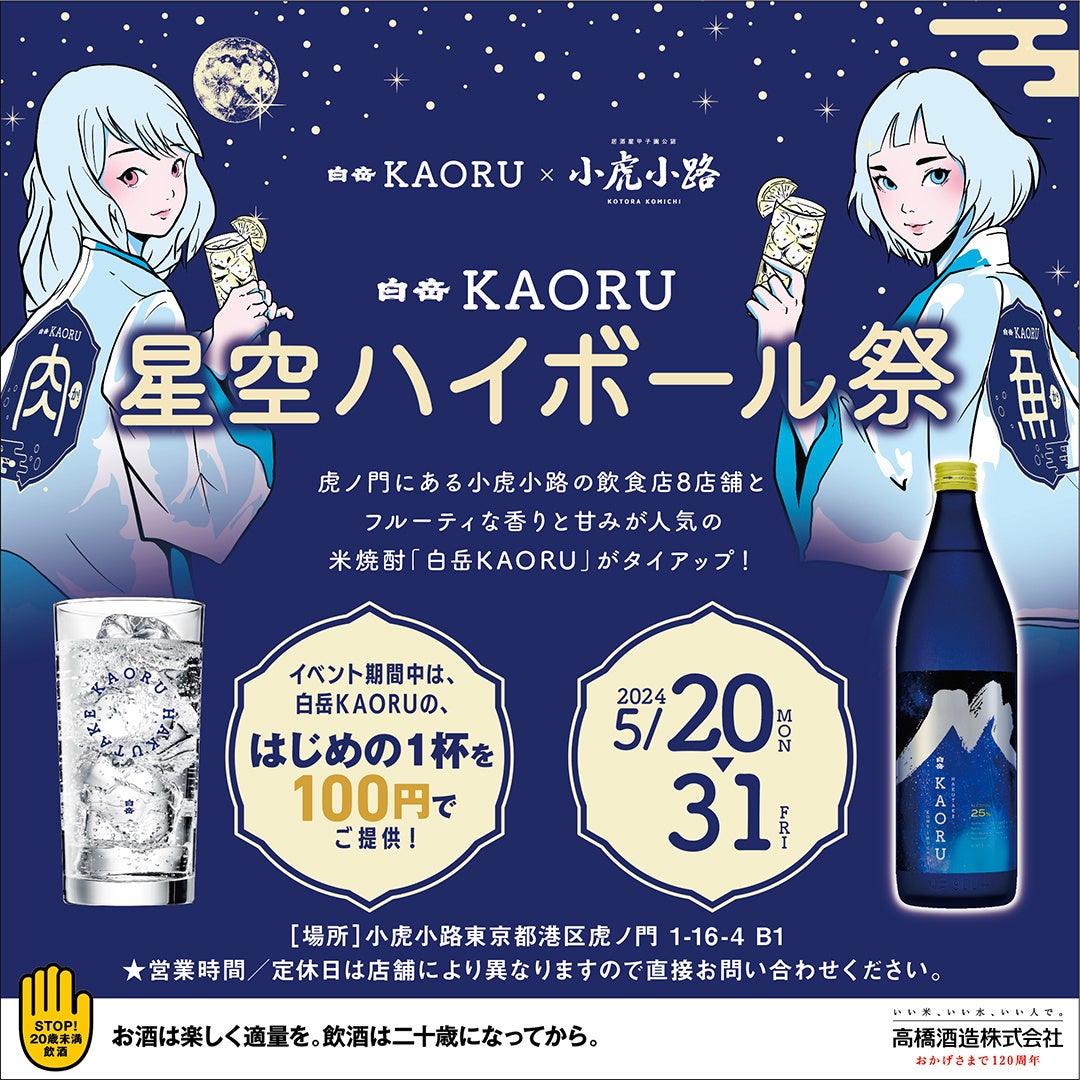 最大8杯まで1杯100円！「小虎小路」×「白岳KAORU」の特別キャンペーン！