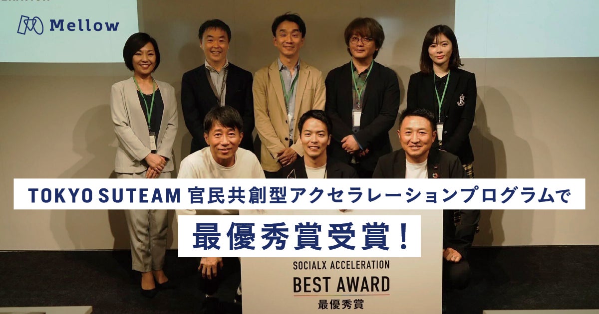 株式会社メロウ、TOKYO SUTEAM 官民共創型アクセラレーションプログラムで最優秀賞受賞！