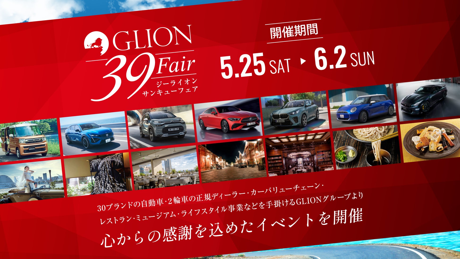 お車のご購入はこの機会に！GLIONグループが心からの感謝を込めたビックイベント「GLION 39 Fair」を2024年5月26日より開催いたします！