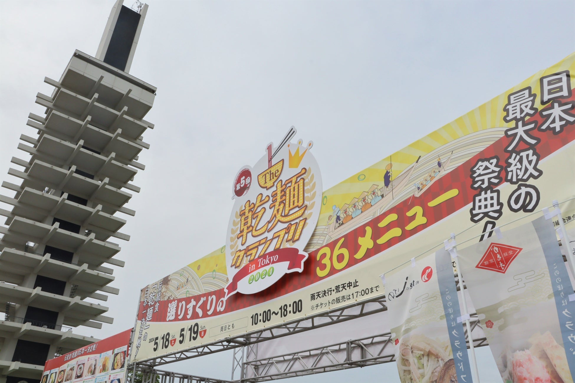 総合グランプリは、炙り一本角煮のコク旨まぜそば！来場者約１万4,000人の投票から選出！第5回「The 乾麺グランプリ2024 in Tokyo」結果発表