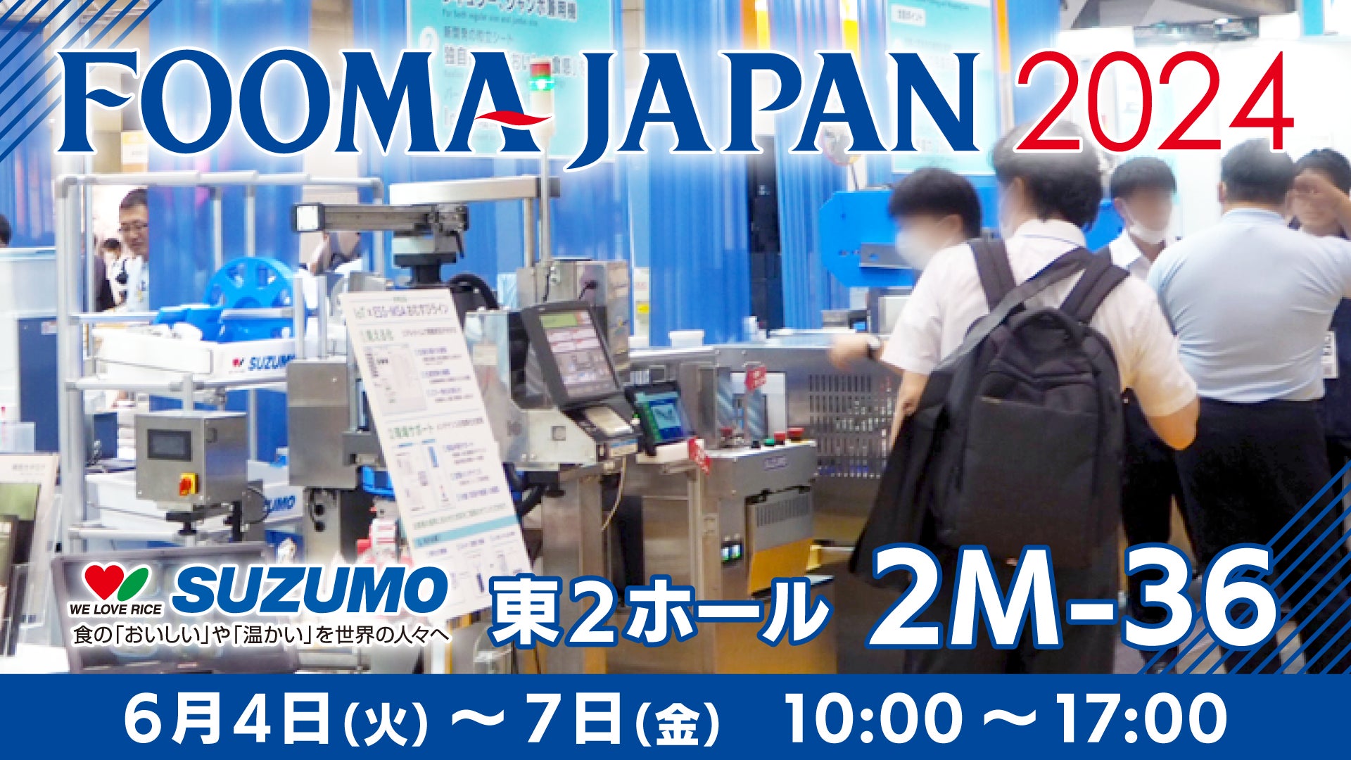 米飯加工技術と高品質な製造ラインで食品産業の効率化と品質向上を目指す 　世界最大級の食品製造総合展「FOOMA JAPAN 2024」鈴茂器工 出展のお知らせ