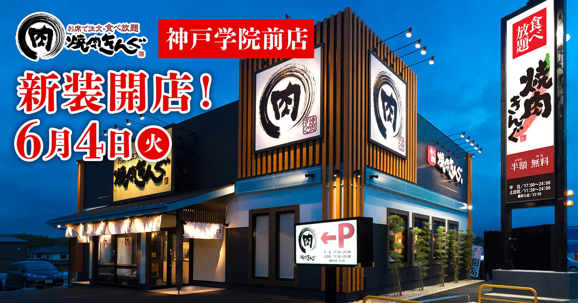 【焼肉きんぐ】『焼肉きんぐ 神戸学院前店』が2024年６⽉４⽇(火)に新装開店！