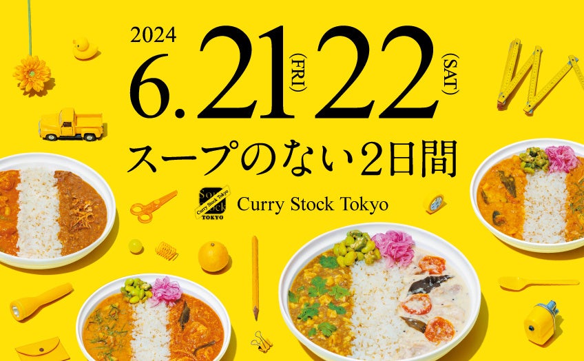 2024年6月21日（金）、22日（土）、Soup Stock Tokyoから“スープ”がなくなります。カレーを楽しむ2日限りの夏のお祭り「Curry Stock Tokyo」開催。