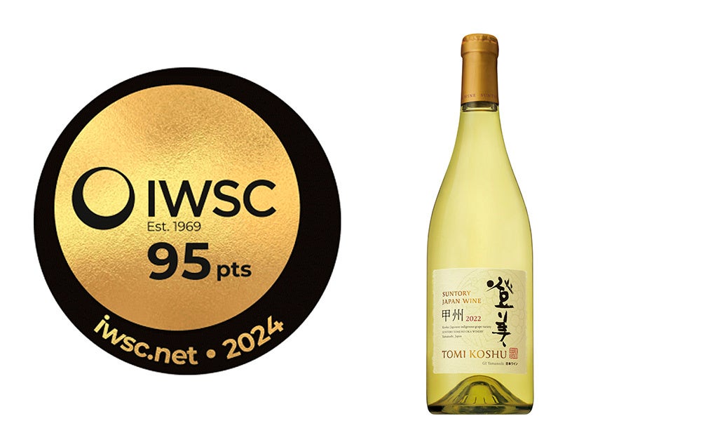 インターナショナル・ワイン・アンド・スピリッツ・コンペティション2024で「SUNTORY FROM FARM 登美 甲州 2022」が金賞を受賞