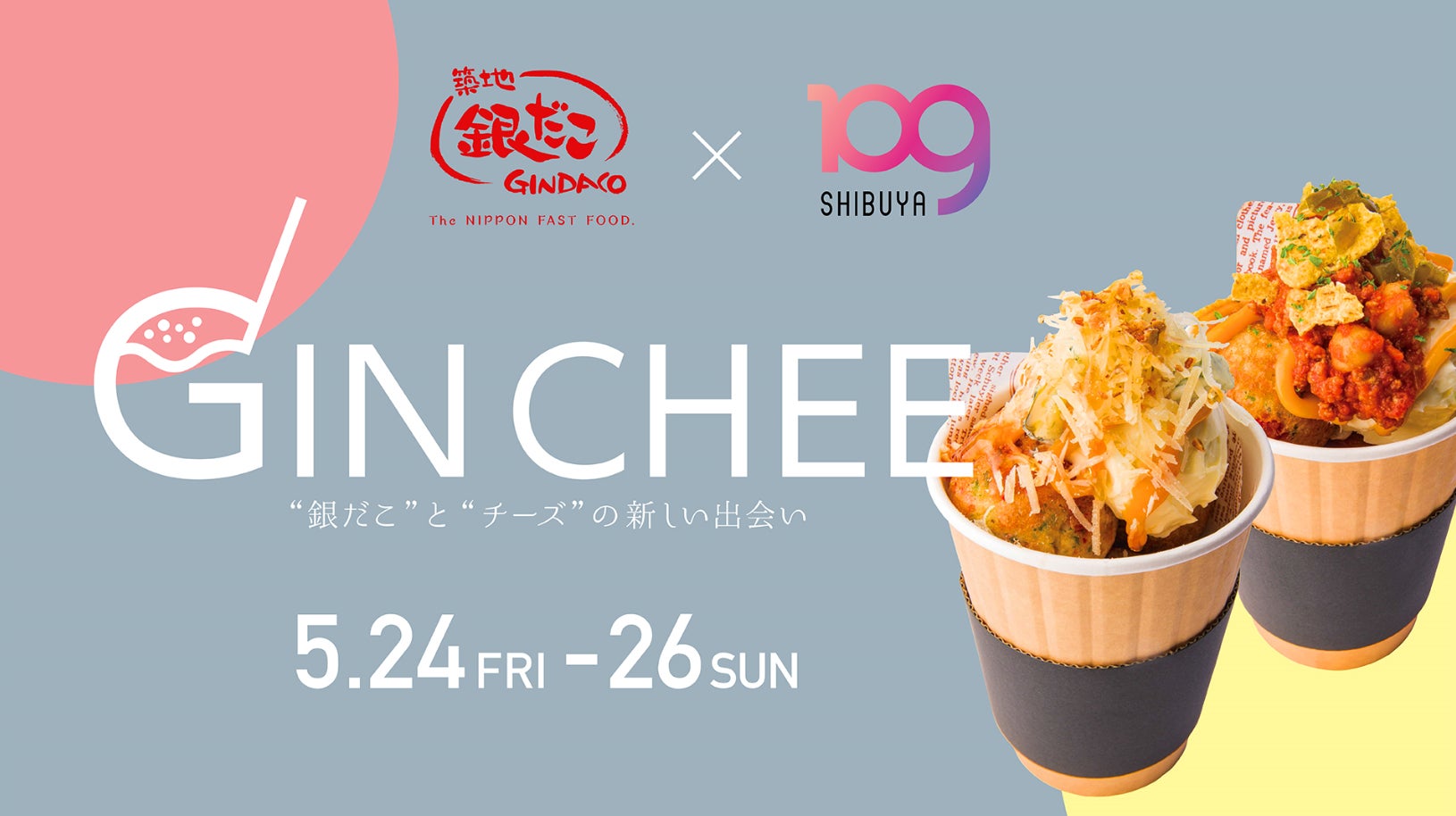 【 築地銀だこ × SHIBUYA109 】新感覚チーズたこ焼「GIN CHEE（ギンチー）」がキッチンカーで初登場！