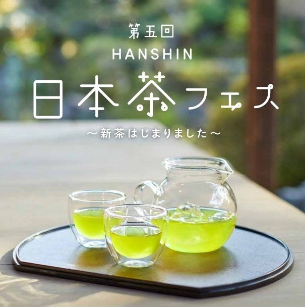 5月の新茶シーズンに合わせて、阪神梅田本店で『日本茶フェス』を開催！