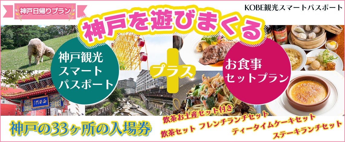 神戸を遊びまくる！！神戸の33ケ所の入場券+お食事セットプラン【神戸観光お食事セットプラン】神戸・南京町 飲茶セットプランの販売を開始！！