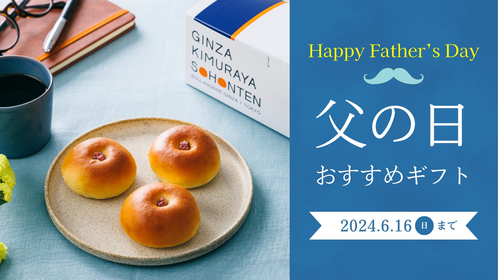 【木村屋總本店】【新商品】オンラインショップ限定で「父の日セット」が登場！人気商品の「かりんとドーナツ」「切あん」がセットになったギフト商品3種類を発売。2024年5月26日16時予約受付開始。